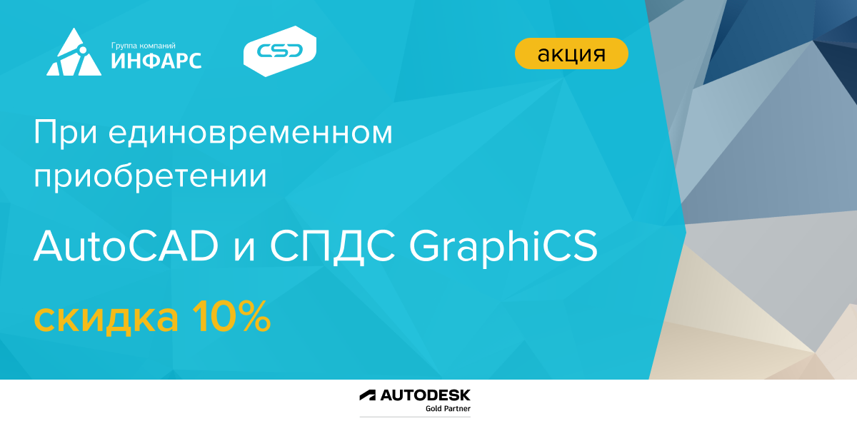 С 1 ноября до 30 декабря 2021 совершите единовременную покупку AutoCAD и СПДС GraphiCS и получите скидку 10 000 рублей!