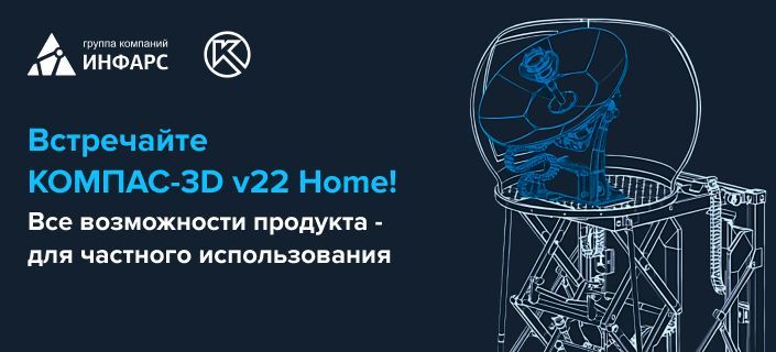 Выпущен КОМПАС-3D v22 Home. Что получат пользователи домашней версии?