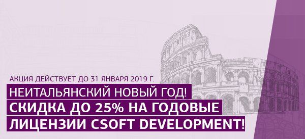 НеИтальянский Новый год! Скидка до 25% на годовые лицензии CSoft Development!