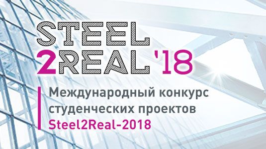 Открыт прием заявок на Международный конкурс студенческих проектов Steel2real