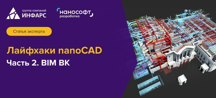 Лайфхаки по nanoCAD BIM ВК. 2-й выпуск.