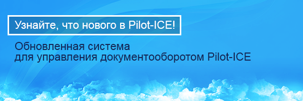 Обновления системы документооборота Pilot-ICE