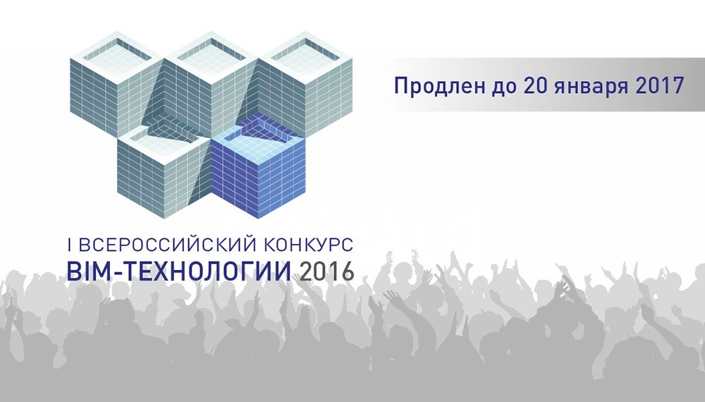 Прием работ на I Всероссийский конкурс «BIM-технологии 2016» продлен