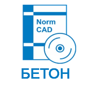Право на использование программного обеспечения NormCAD Комплект Бетон (сетевой комплект на 3 пользователя)
