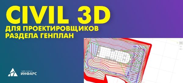 Обучающий курс: Civil 3D и проектирование генплана