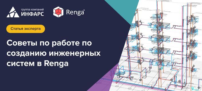 Статья: 5 простых шагов к созданию инженерных систем в Renga.