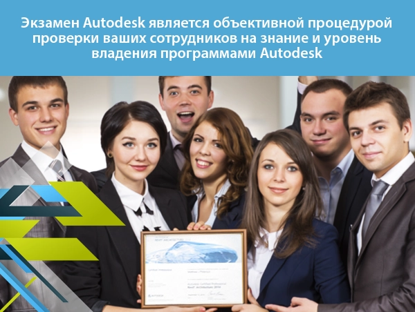 Сертификация Autodesk