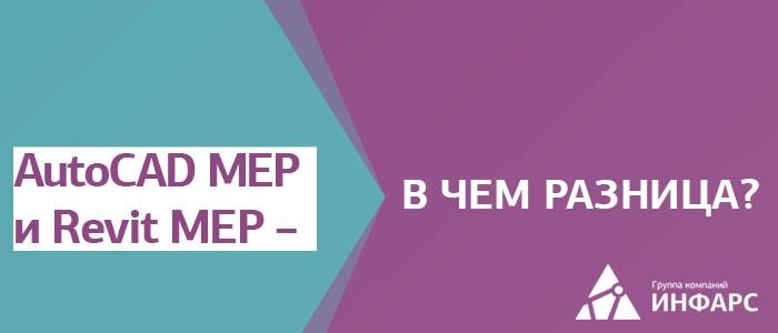 Статья: AutoCAD MEP – сравнение с функционалом Revit MEP