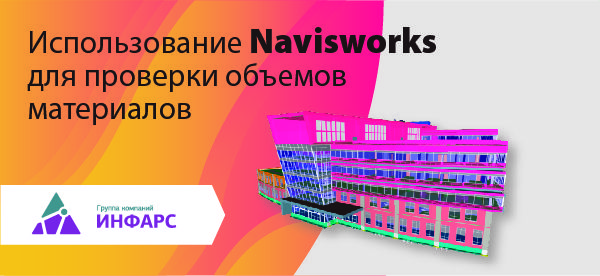 Использование Autodesk Navisworks Manage для проверки объемов материалов с помощью модуля Quantification.