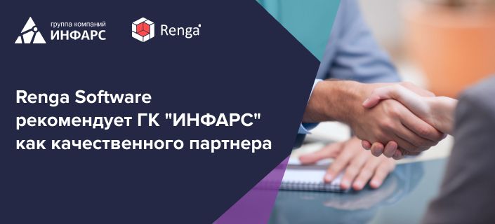 Renga Software: партнёрство – инструмент взаимовыгодного сотрудничества.