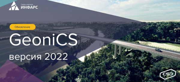 Выпущена новая версия GeoniCS 2022