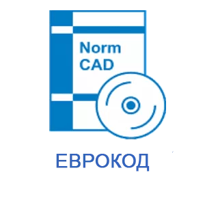 Право на использование программного обеспечения NormCAD Комплект Еврокод (сетевой комплект на 5 пользователей)