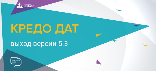 Состоялся выпуск новой версии 5.3 системы КРЕДО ДАТ