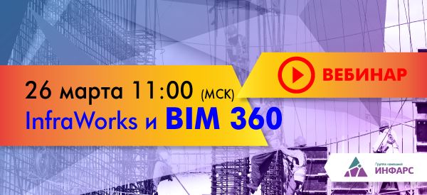 Вебинар: InfraWorks и BIM 360