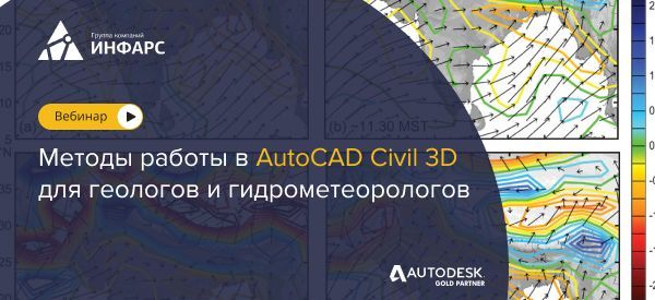 Вебинар: Методы работы в AutoCAD Civil 3D для геологов и гидрометеорологов