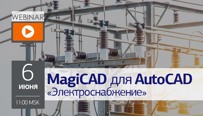 Вебинар: MagiCAD для AutoCAD «Электроснабжение»