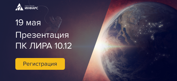Презентация новой версии ЛИРА 10.12