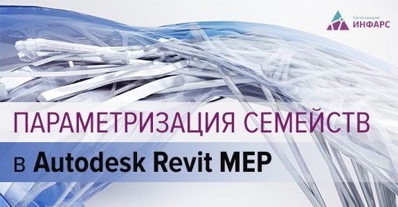 Параметризация семейств и таблицы поиска в Revit MEP