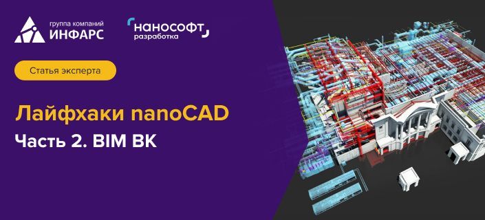 Статья: Лайфхаки по nanoCAD BIM ВК. 2-й выпуск.
