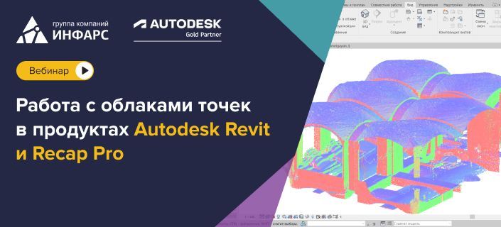 Работа с облаками точек в продуктах Autodesk Revit и Recap Pro
