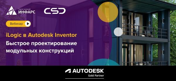 Вебинар: iLogic в Autodesk Inventor. Быстрое проектирование модульных конструкций