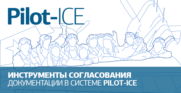 Согласование документации в системе Pilot-ICE