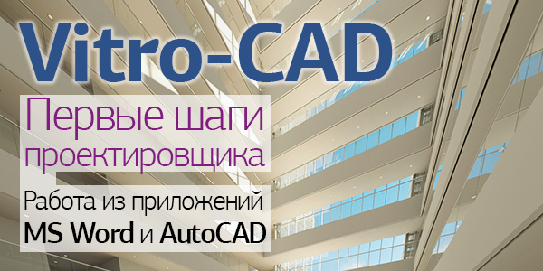 Система документооборота Vitro-CAD: работа с Word и AutoCAD