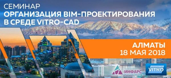 Вебинар: Семинар «Организация BIM проектирования в среде Vitro-CAD» в Алматы
