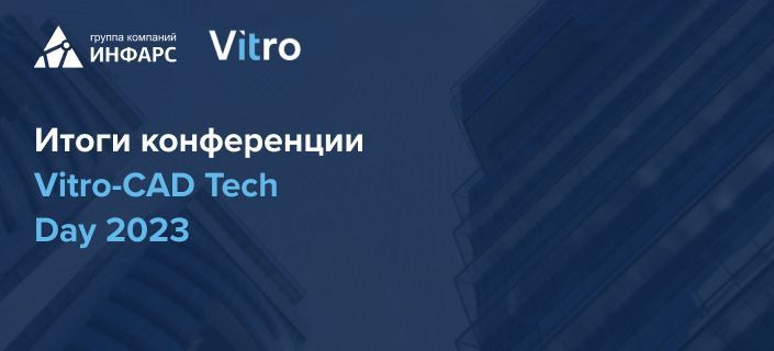 Итоги конференции Vitro-CAD Tech Day 2023