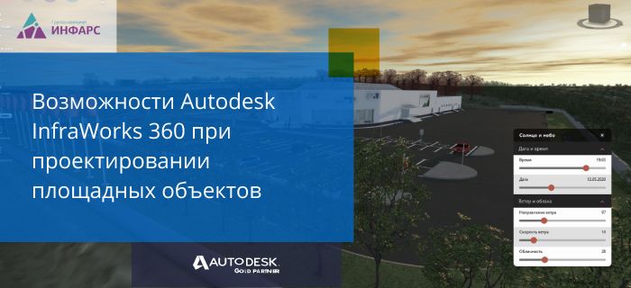Статья: Возможности Autodesk InfraWorks 360 для площадных объектов