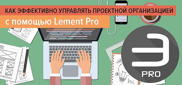 Как управлять проектной организацией с помощью Lement Pro