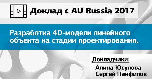 Запись доклада AU Russia 2017: Разработка 4D-модели линейного объекта