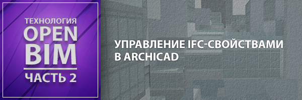 Управление IFC-свойствами в ARCHICAD | Технология OpenBIM - Часть 2