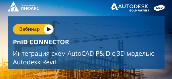 Вебинар: PnID ConnecToR. Интеграция схем AutoCAD P&ID с 3D моделью Autodesk Revit