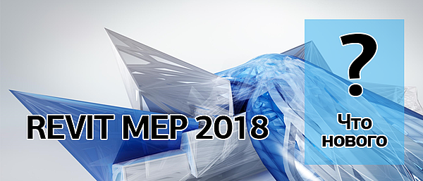Обновления в программе Revit MEP 2018 года