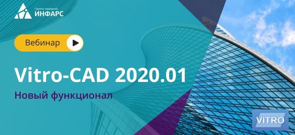 Вебинар: Vitro-CAD 2020.01 Новый функционал