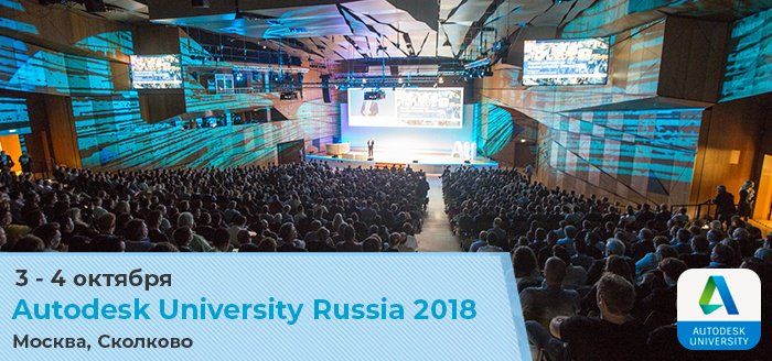 Autodesk University Russia 2018 – не пропустите главное событие года!