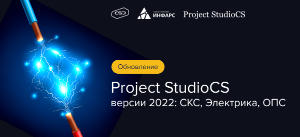 Project StudioCS: новые версии СКС 2022, Электрика 2022, ОПС 2022