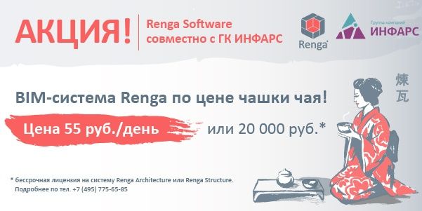 Renga Architecture или Renga Structure всего за 20 000 руб