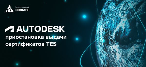 Autodesk приостанавливает выдачу сертификатов TES