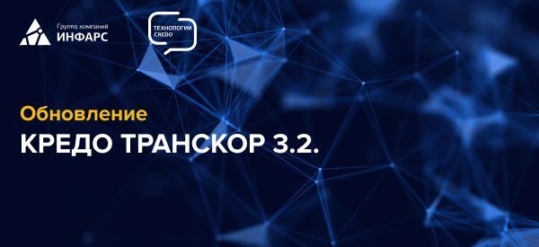 Состоялся выпуск версии 3.2 КРЕДО ТРАНСКОР