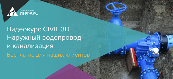 Civil 3D НВК: новый видеокурс для наших клиентов