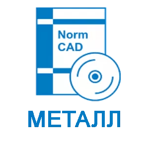 Право на использование программного обеспечения NormCAD Комплект Металл (сетевой комплект на 5 пользователей)