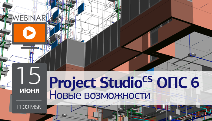 Вебинар: Новые возможности Project StudioCS ОПС 6