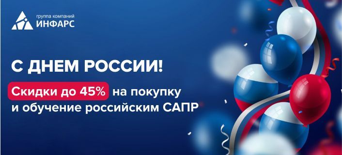 В День России — экономь на покупке и обучении!