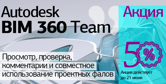Autodesk BIM 360 Team – совместная работа с BIM