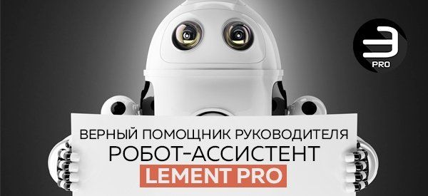Система управления организацией - робот-ассистент Lement Pro