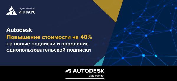 Подорожание цен на некоторые программные продукты Autodesk с 29 марта 2022 г.