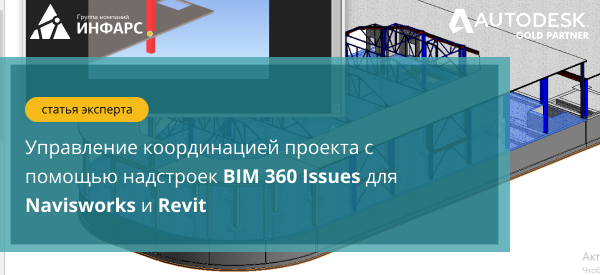 Управления междисциплинарной координацией проекта BIM 360 с помощью надстроек BIM 360 Issues для Navisworks и Revit