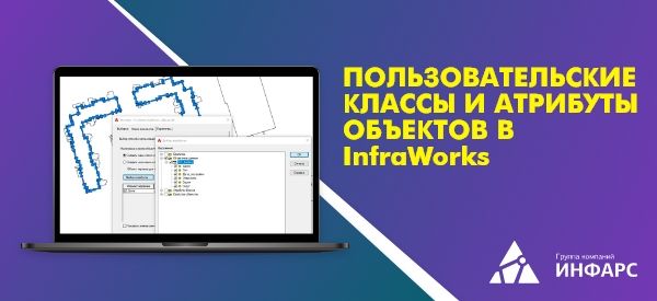 Пользовательские классы и атрибуты объектов в InfraWorks.